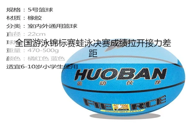 全国游泳锦标赛蛙泳决赛成绩拉开接力差距